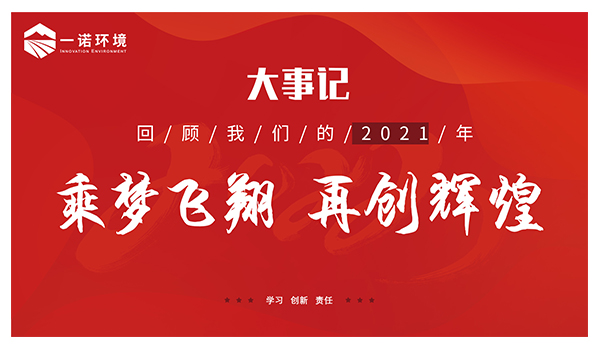 乘夢(mèng)飛翔，再創(chuàng)輝煌丨一諾環(huán)境溫情回顧，回首2021屬于我們的事記
