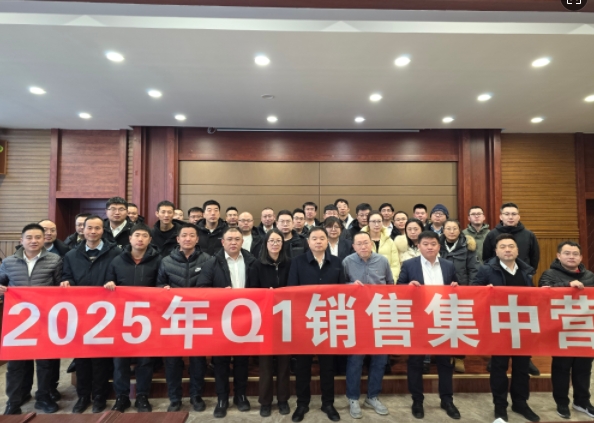 融合 、提升、創(chuàng)新、求變-2025年Q1銷售集中營圓滿落幕